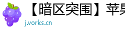【暗区突围】苹果玩家必备！暗区突围模拟器免费辅助，透视自瞄无后座！
